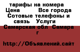 тарифы на номера › Цена ­ 100 - Все города Сотовые телефоны и связь » Услуги   . Самарская обл.,Самара г.
